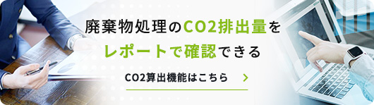 CO2算出機能はこちら