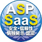 ASP・SaaS安全・信頼性情報開示認定取得