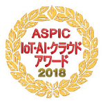 第12回 ASPIC IoT・AI・クラウドアワード 2018 ASP・SaaS部門　社会・業界特化系分野 グランプリ受賞