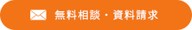 無料相談・資料請求