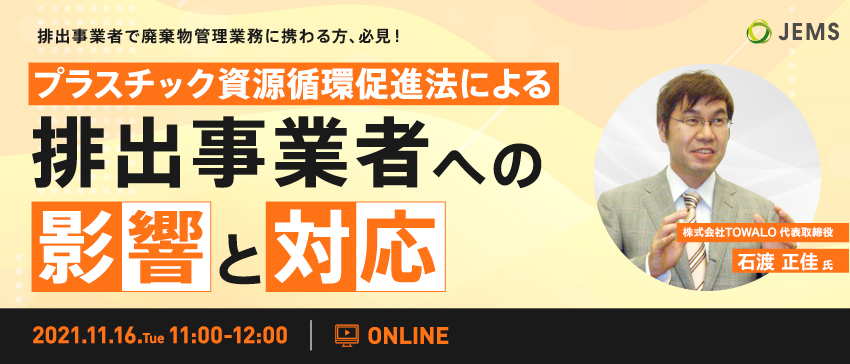 【11/16開催】オンラインセミナー「プラスチック資源循環促進法による排出事業者への影響と対応」のお知らせ