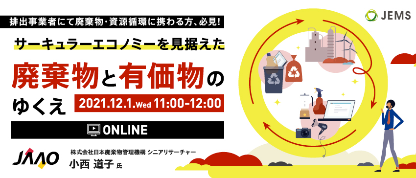 【12/1開催】オンラインセミナー「サーキュラーエコノミーを見据えた廃棄物と有価物のゆくえ」のお知らせ