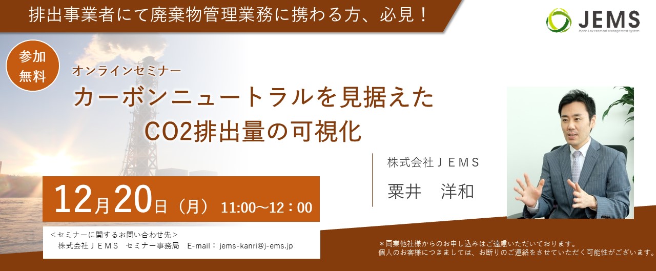 【12/20開催】オンラインセミナー「カーボンニュートラルを見据えたCO2排出量の可視化」のお知らせ