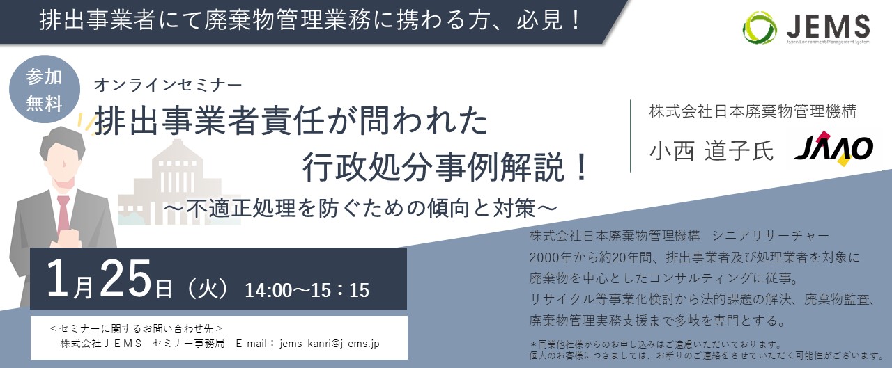 【1/25開催】オンラインセミナー「排出事業者責任が問われた行政処分事例解説！」のお知らせ