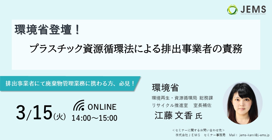 【3/15開催】環境省登壇オンラインセミナー「プラスチック資源循環法による排出事業者の責務」のお知らせ