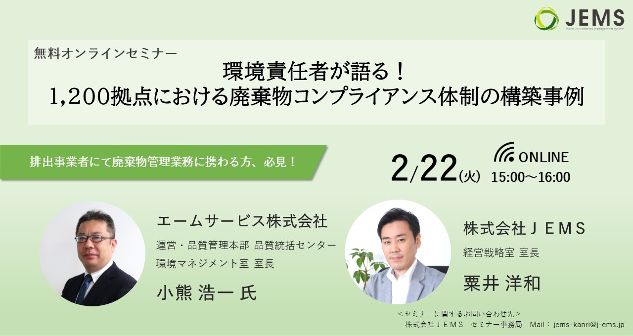 【2/22開催】オンラインセミナー「環境責任者が語る！1,200拠点における廃棄物コンプライアンス体制の構築事例」のお知らせ