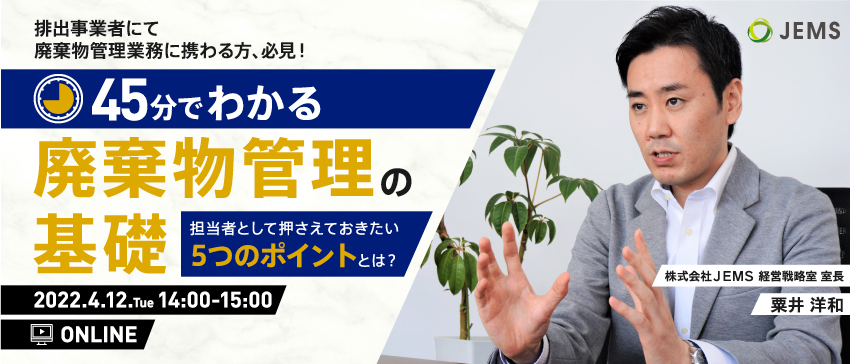 【4/12開催】無料オンラインセミナー「45分でわかる廃棄物管理の基礎」のお知らせ  ※アーカイブ配信※