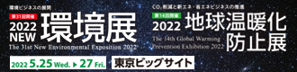 2022NEW環境展