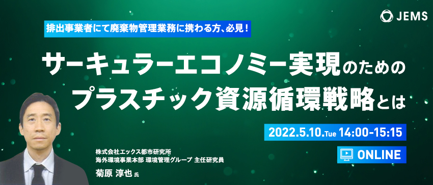 【5/10開催】無料オンラインセミナー「サーキュラーエコノミー実現のためのプラスチック資源循環戦略とは」のお知らせ