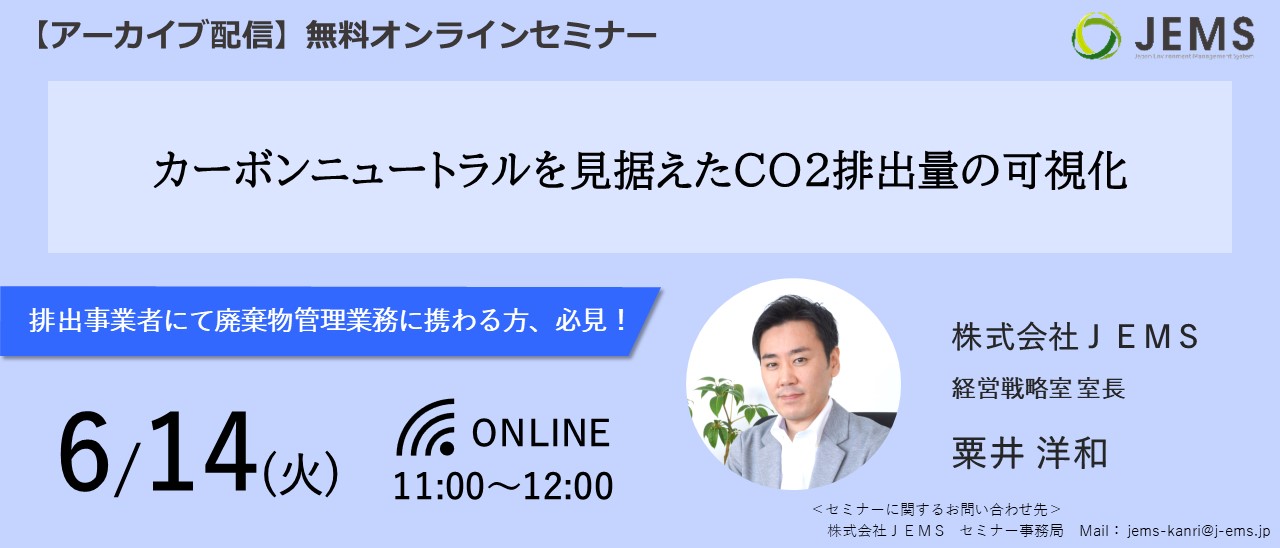 【6/14開催】無料オンラインセミナー「カーボンニュートラルを見据えたCO2排出量の可視化」のお知らせ※アーカイブ配信※