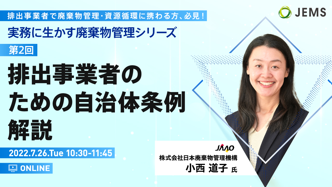 【7/26開催】無料オンラインセミナー「実務に生かす廃棄物管理シリーズ『第2回 排出事業者のための自治体条例解説』」のお知らせ