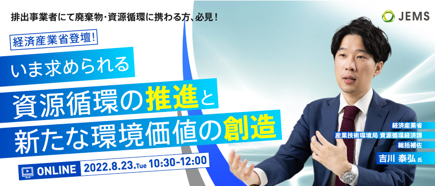 【8/23開催】無料オンラインセミナー「経済産業省登壇！いま求められる資源循環の推進と新たな環境価値の創造」のお知らせ