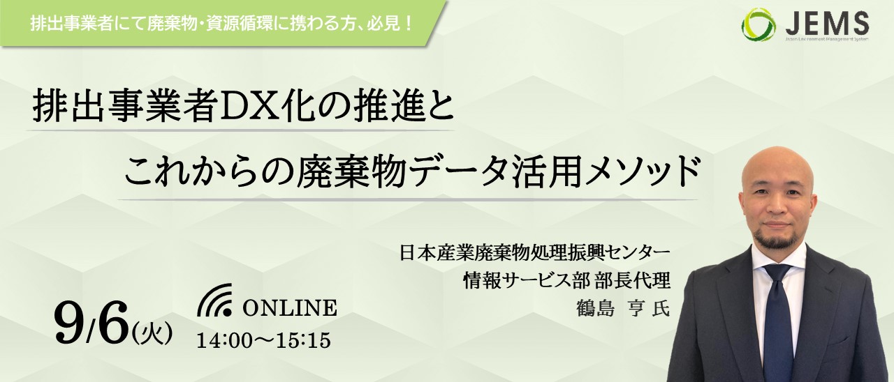 【9/6開催】JWセンター登壇オンラインセミナー「排出事業者DX化の推進とこれからの廃棄物データ活用メソッド」のお知らせ