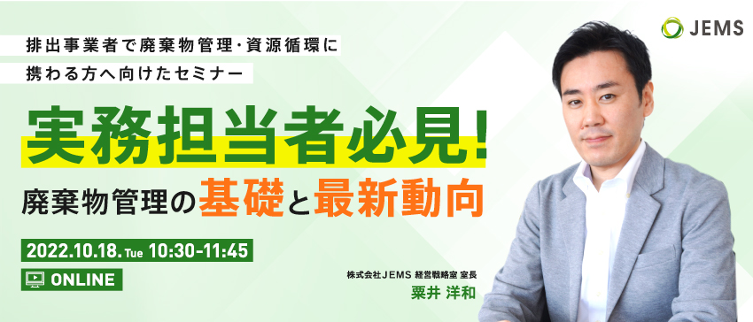 【10/18開催】無料オンラインセミナー「実務担当者必見！廃棄物管理の基礎と最新動向」のお知らせ