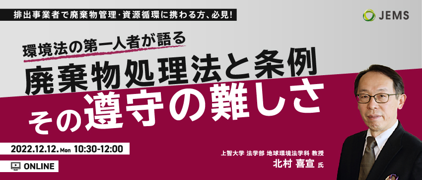 【12/12開催】無料オンラインセミナー「環境法の第一人者が語る『廃棄物処理法と条例、その遵守の難しさ』」のお知らせ