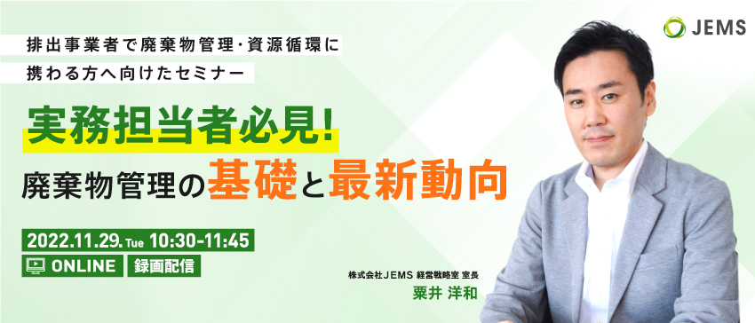 【11/29開催】好評につき録画配信決定！「実務担当者必見！廃棄物管理の基礎と最新動向」セミナーのお知らせ