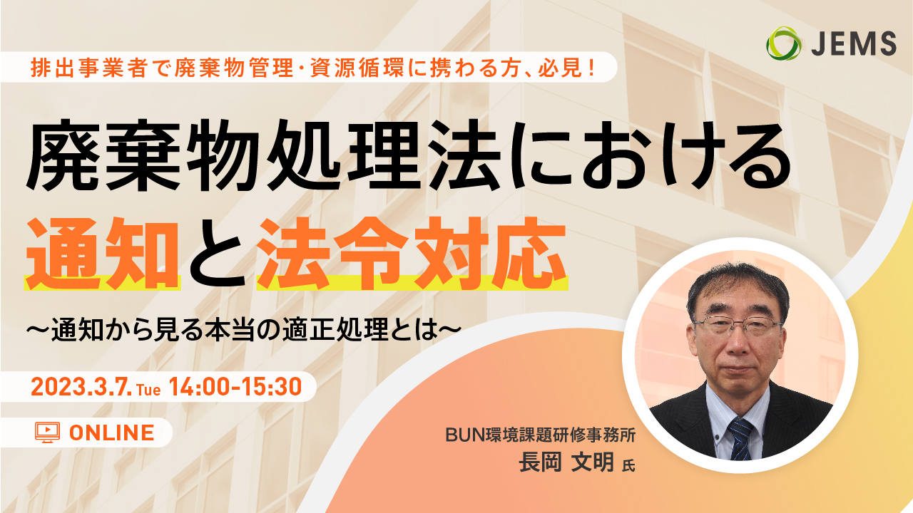 【3/7開催】無料オンラインセミナー「廃棄物処理法における通知と法令対応～通知から見る本当の適正処理とは～」のお知らせ