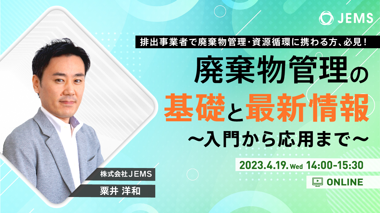 【4/19開催】無料オンラインセミナー「廃棄物管理の基礎と最新情報　～入門から応用まで～」のお知らせ