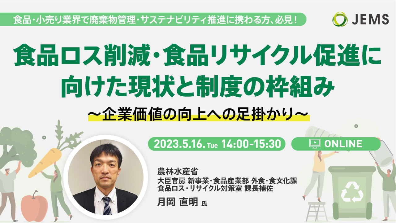 【5/16開催】無料オンラインセミナー「食品ロス削減・食品リサイクル促進に向けた現状と制度の枠組み　～企業価値の向上への足掛かり～」