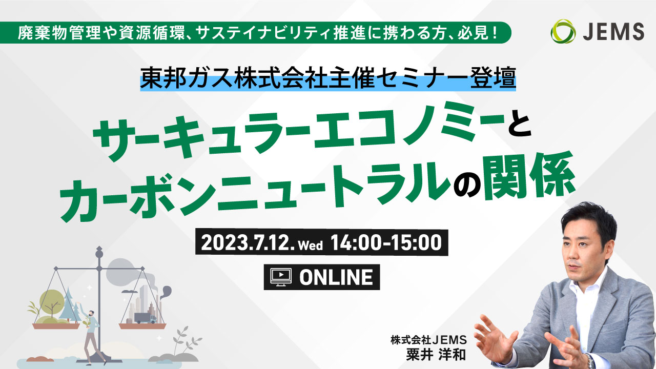 【7/12開催】外部セミナー登壇！　参加無料「サーキュラーエコノミーとカーボンニュートラルの関係」