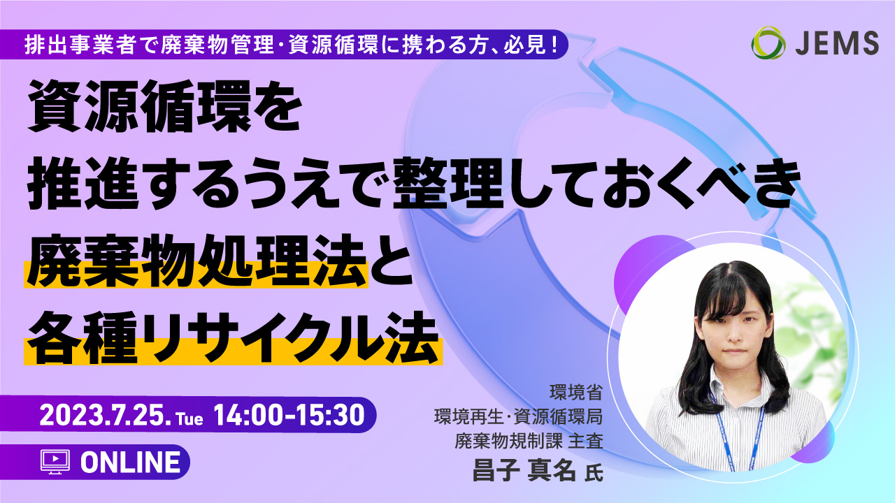 【7/25開催】無料オンラインセミナー「資源循環を推進するうえで整理しておくべき廃棄物処理法と各種リサイクル法」のお知らせ