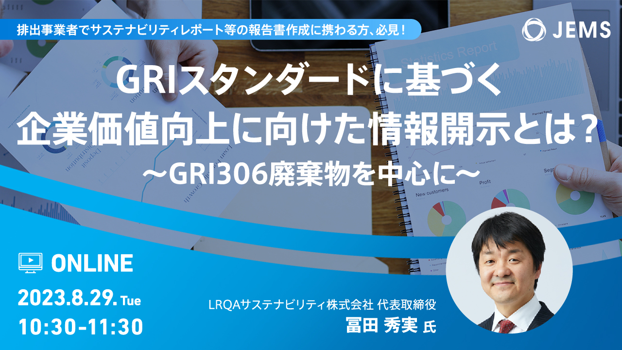 【8/29開催】無料オンラインセミナー「GRIスタンダードに基づく企業価値向上に向けた情報開示とは？　〜GRI306廃棄物を中心に〜」のお知らせ