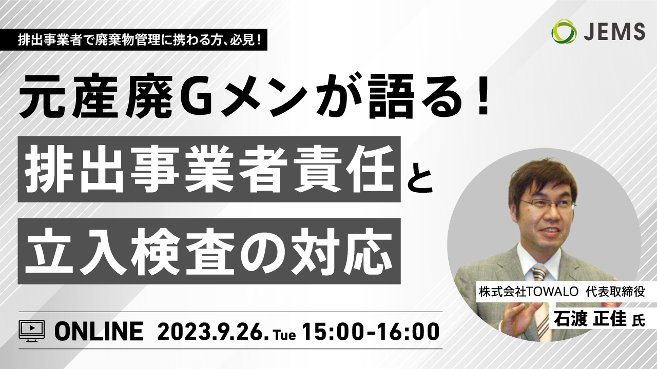 【9/26開催】無料オンラインセミナー「元産廃Gメンが語る！排出事業者責任と立入検査の対応」のお知らせ