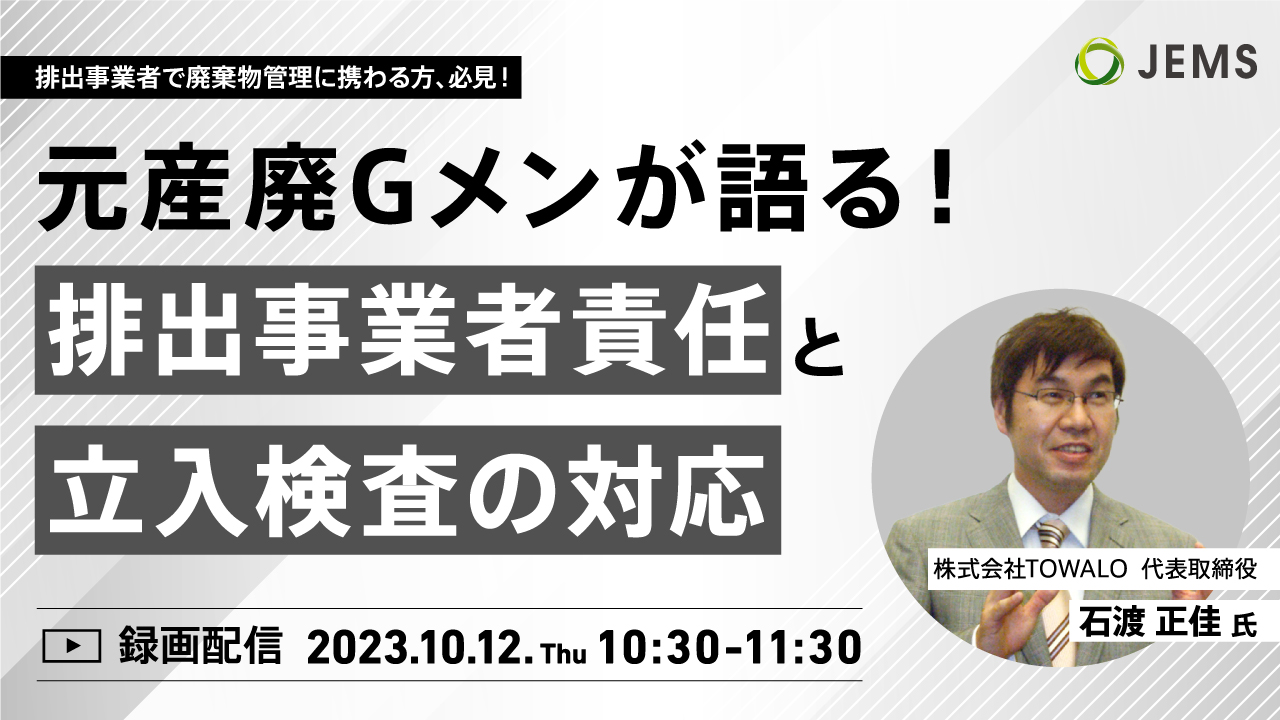 【10/12開催】無料オンラインセミナー「元産廃Gメンが語る！排出事業者責任と立入検査の対応」のお知らせ　※録画配信