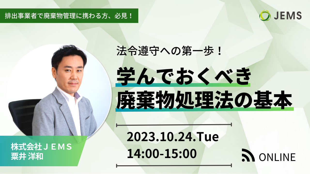 【10/24開催】無料オンラインセミナー「法令遵守への第一歩！学んでおくべき廃棄物処理法の基本」のお知らせ