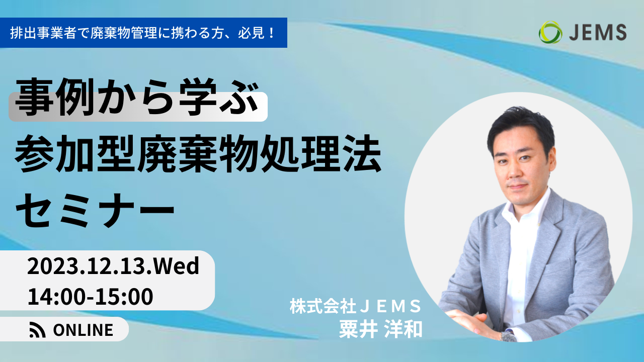 【12/13開催】無料オンラインセミナー「事例から学ぶ参加型廃棄物処理法セミナー」のお知らせ