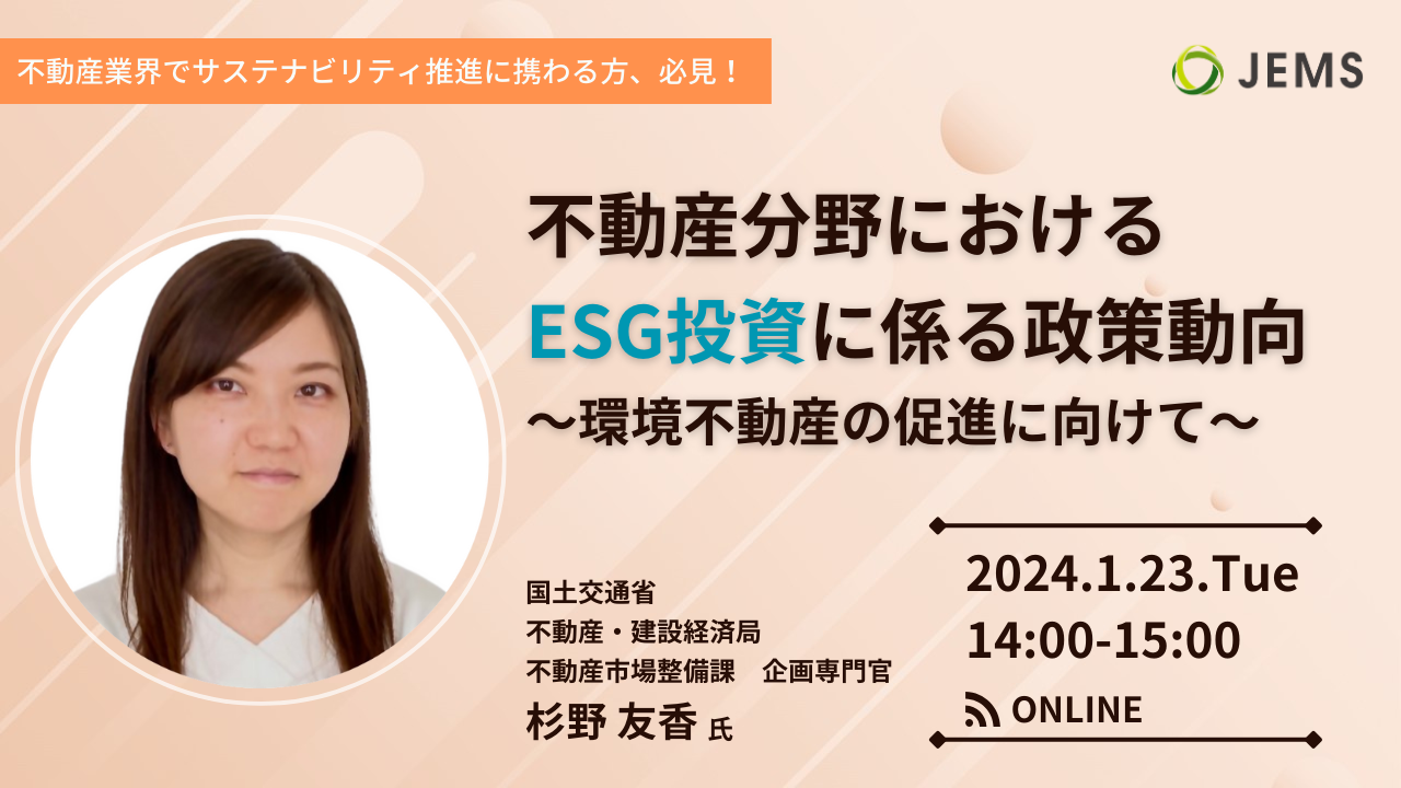 【1/23開催】無料オンラインセミナー「不動産分野におけるESG投資に係る政策動向　～環境不動産の促進に向けて～」のお知らせ