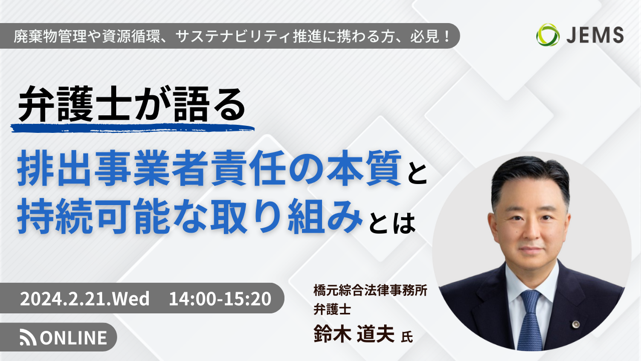 【2/21開催】無料オンラインセミナー「弁護士が語る排出事業者責任の本質と持続可能な取り組みとは」のお知らせ