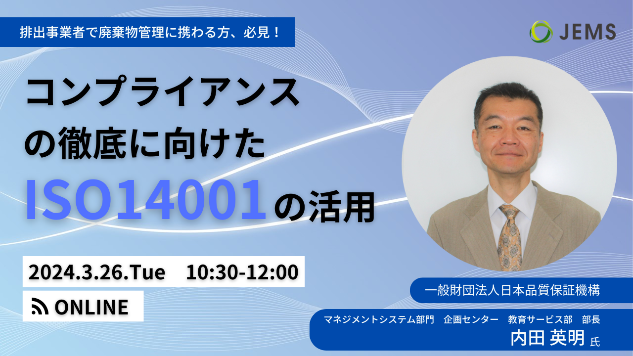 【3/26開催】無料オンラインセミナー「コンプライアンスの徹底に向けたISO14001の活用」のお知らせ