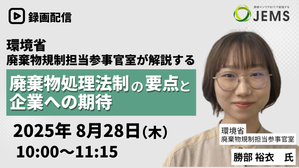【8/28開催】無料オンラインセミナー「環境省廃棄物規制担当参事官室が解説する『廃棄物処理法制の要点と企業への期待』」のお知らせ　※録画配信