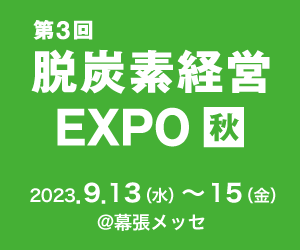 脱炭素経営EXPO