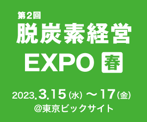 脱炭素経営EXPO春