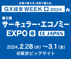 第2回 サーキュラー・エコノミーEXPO ～ CE JAPAN ～