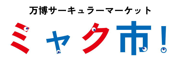ミャク市！
