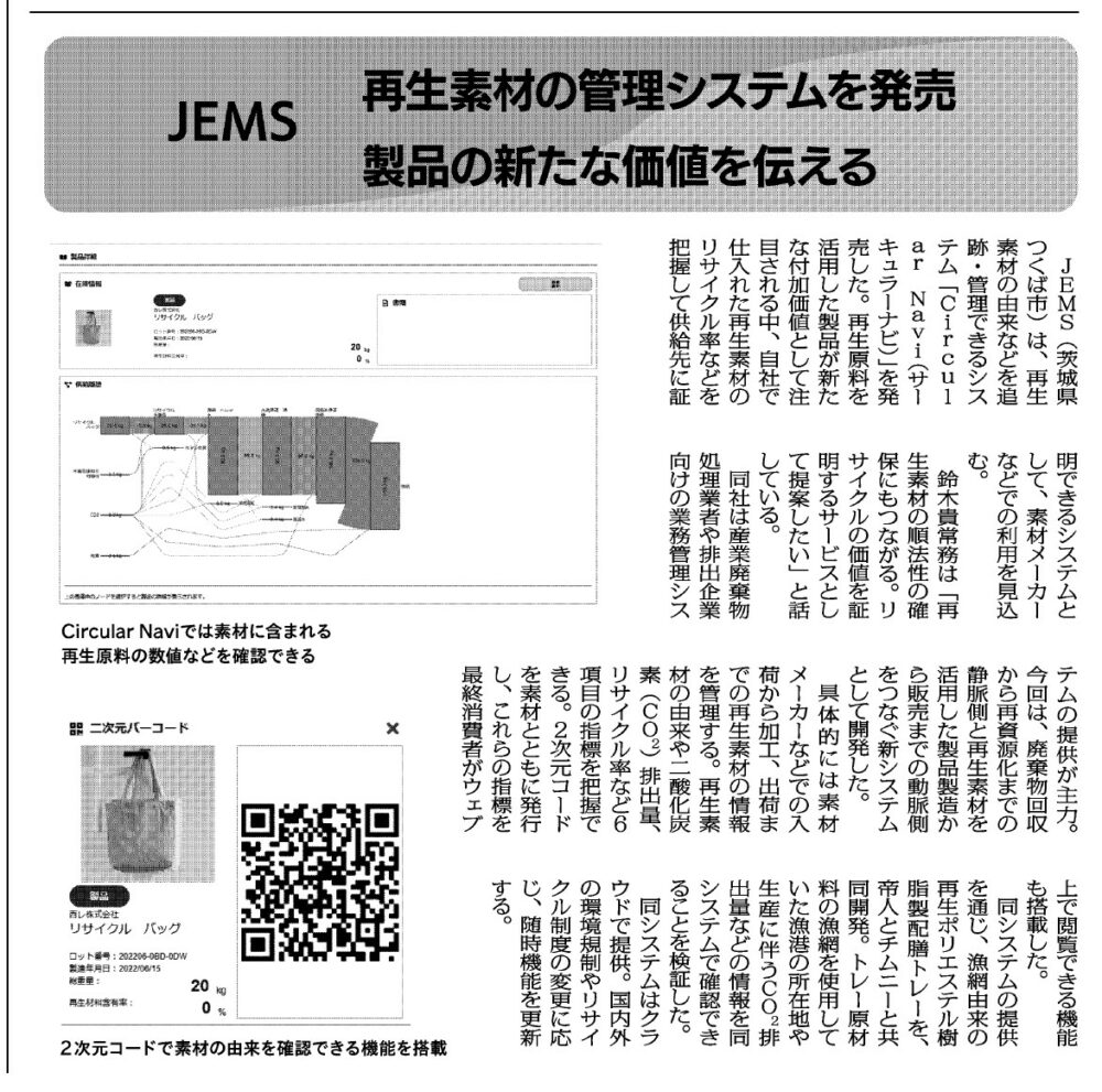 JEMS 再生素材の管理システムを発売製品の新たな価値を伝える