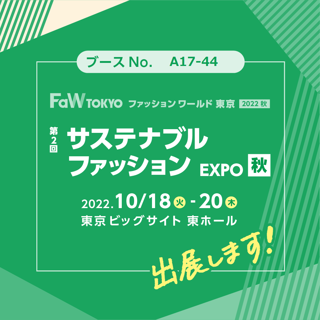 サステナブルファッション
