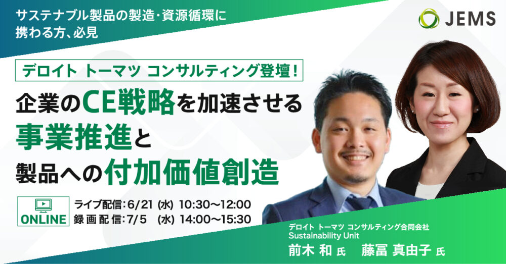 【6/21・7/5開催】企業のCE戦略を加速させる事業推進と製品への付加価値創造