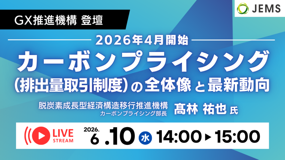 【6/10開催】無料オンラインセミナー「2026 年 4 月開始・カーボンプライシング（排出量取引制度）の全体像と最新動向」開催のお知らせ
