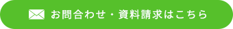 お問い合わせ・資料請求はこちら