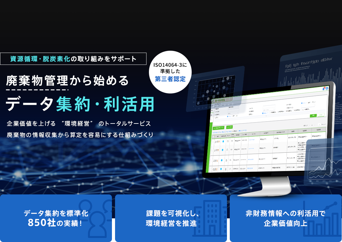 廃棄物管理から始まるデータ集約・利活用