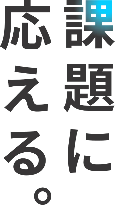 課題に応える。