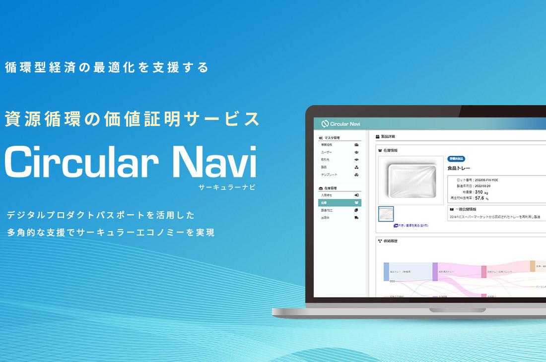 循環型経済の最適化を支援する 資源循環の価値証明サービス Circular Navi サーキュラーナビ