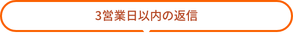 3営業日以内の返信