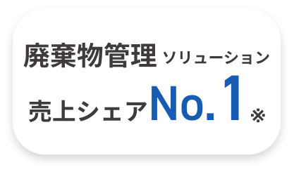 廃棄物管理ソリューション売上シェアNo.1※