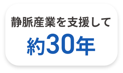 静脈産業を支援して約30年