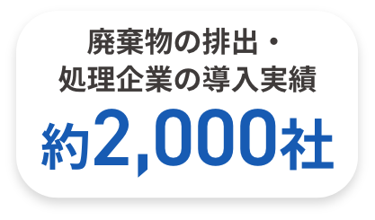 廃棄物の排出・処理企業の導入実績約2,000社